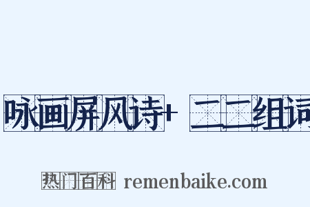 咏画屏风诗+二二组词是什么意思的图片